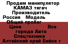 Продам манипулятор КАМАЗ тягач  › Производитель ­ Россия › Модель ­ 5 410 › Общий пробег ­ 5 000 › Цена ­ 1 000 000 - Все города Авто » Спецтехника   . Алтайский край,Бийск г.